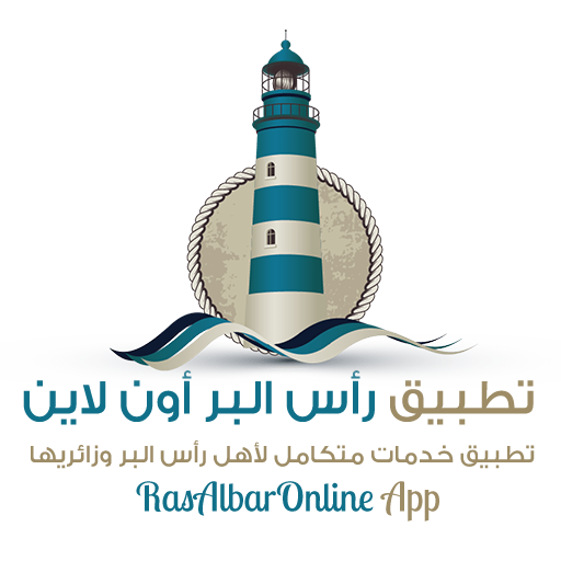 تطبيق رأس البر اون لاين RasAlBarOnline App.